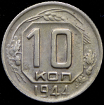 10 копеек 1944