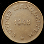 10 копеек 1946 "Арктикуголь" (Шпицберген)