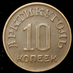 10 копеек 1946 "Арктикуголь" (Шпицберген)