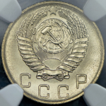 10 копеек 1956 (в слабе)