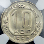 10 копеек 1956 (в слабе)