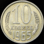10 копеек 1965