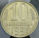 10 копеек 1991 (в слабе)