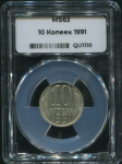 10 копеек 1991 (в слабе)