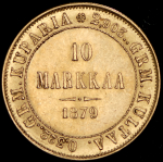 10 марок 1879 (Финляндия) S