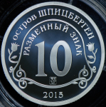 10 разменных знаков "Остров Шпицберген. Эбола" 2015 СПМД