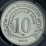 10 разменных знаков "Остров Шпицберген. Эбола" 2015 СПМД