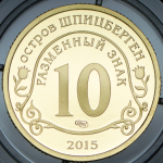 10 разменных знаков "Остров Шпицберген. Эбола" 2015 СПМД