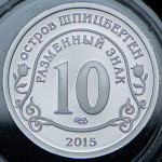 10 разменных знаков "Остров Шпицберген. Эбола" 2015 СПМД