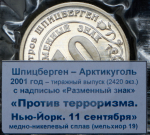 10 разменных знаков "Остров Шпицберген. Терракт 11 сентября" 2001 (в запайке) СПМД