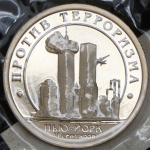 10 разменных знаков "Остров Шпицберген. Терракт 11 сентября" 2001 (в запайке) СПМД