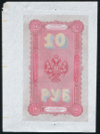 10 рублей 1894 (подделка Леона Варнерке)