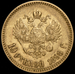 10 рублей 1898 (АГ)