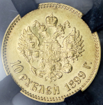 10 рублей 1899 (в слабе) (АГ)
