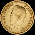 10 рублей 1899 (ФЗ)