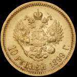 10 рублей 1899 (ФЗ)