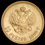 10 рублей 1899 (АГ)
