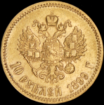 10 рублей 1899 (ФЗ)