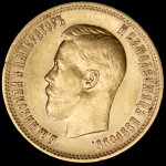 10 рублей 1899 (АГ)