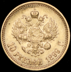 10 рублей 1899 (АГ)