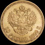 10 рублей 1899 (АГ)