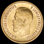 10 рублей 1899 (АГ)