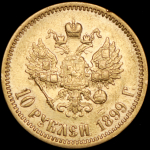 10 рублей 1899 (АГ)