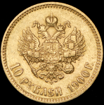 10 рублей 1900 (ФЗ)