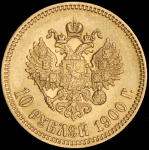 10 рублей 1900 (ФЗ)