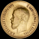 10 рублей 1900 (ФЗ)