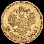 10 рублей 1900 (ФЗ)