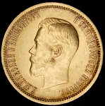 10 рублей 1901 (АР)