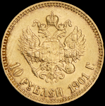 10 рублей 1901 (АР)