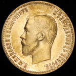 10 рублей 1901 (ФЗ)