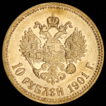 10 рублей 1901 (ФЗ)