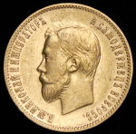 10 рублей 1902 (АР)