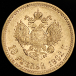 10 рублей 1902 (АР)
