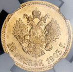 10 рублей 1903 (в слабе) (АР)