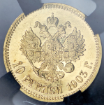 10 рублей 1903 (в слабе) (АР)