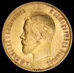 10 рублей 1903 (АР)