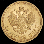 10 рублей 1903 (АР)