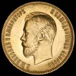 10 рублей 1903 (АР)