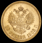 10 рублей 1903 (АР)