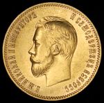 10 рублей 1904 (АР)
