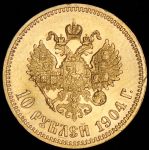 10 рублей 1904 (АР)