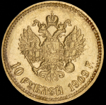 10 рублей 1909 (ЭБ)