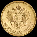 10 рублей 1909 (ЭБ)
