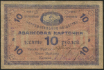 10 рублей 1919 (Нерчинское Городское Потребительское общество)