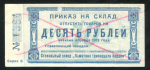 10 рублей 1923 "Памятник тринадцати борцов"