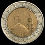 10 рублей 1991 ММД (Фед. 200уе.)